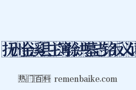 抚州金溪县主簿徐洪墓志铭反义词是什么意思的图片